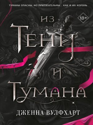 cover image of Из Тени и Тумана